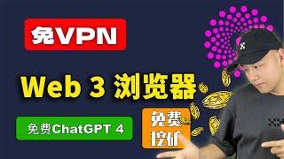 免费VPN | 免费挖矿 | 免费ChatGPT4.0 集成在#Borderfree 无边界Web3浏览器