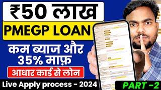 PMEGP Loan Kaise Le 2024 | How To Apply PMEGP | pmegp loan online apply kaise kare |PMEGP Loan Apply