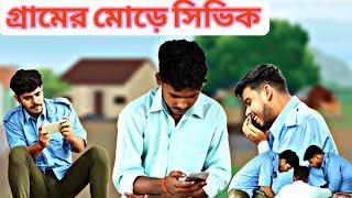 Ludo খেলে Duty শেষ | Bangla Comedy Video