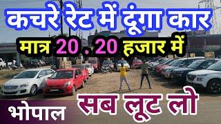 भोपाल में सबसे सस्ती कार यहाँ मिलती है| second hand car|used cars|bhopal|indore|Jabalpur| sale