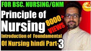 Nursing principles ! Principle of nursing in hindi ! प्रिंसिपल ऑफ नर्सिंग ! Principal of nursing