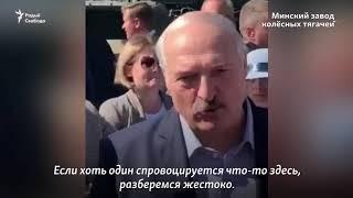 Лукашенко рабочему: "Я вас избивать не буду"