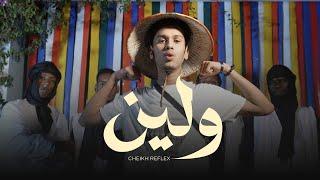 CHEIKH REFLEX - WELLEYNA  |  الشيخ ريفلكس - ولينا