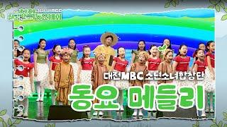 대전MBC 전국창작동요대회 대전MBC 소년소녀합창단 초청공연 무대! - 동요 메들리 | 대전MBC 창사 60주년 특집 | 대한민국 창작동요 100주년 특집