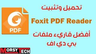 طريقة تحميل وتثبيت برنامج قراءة ملفات بي دي اف Foxit PDF Reader أخر اصدار من موقعه الرسمي