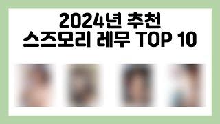 2024년 추천 스즈모리 레무 TOP 10