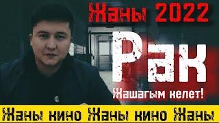 "Рак" жашагым келет | Жаны кино 2022 | Жыргалбек Кудайкулов | Мыкты кино