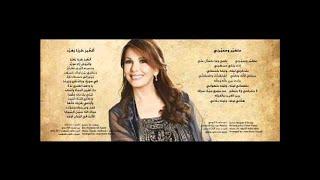 Metghayar W Mhayarni - Majida El Roumi / متغير ومحيرني  - ماجدة الرومي