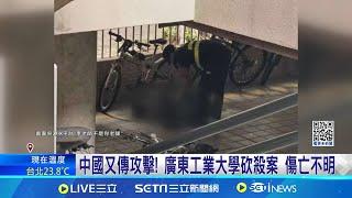 中國又傳攻擊! 廣東工業大學砍殺案 傷亡不明 繼江蘇後廣東也傳校園砍殺案 網驚喊"野火燎原"│國際焦點20241117│三立新聞台