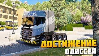 Достижение - Одиссея - Euro Truck Simulator 2