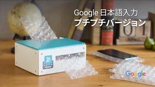 Google 日本語入力プチプチバージョン