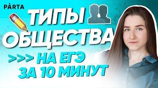 Типы общества для ЕГЭ за 10 минут | Обществознание ЕГЭ 2022 | PARTA