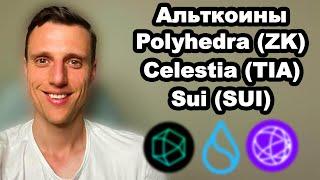 Альткоины 2024 прогноз. Криптовалюта Sui, Celestia (TIA) и Polyhedra (ZK) чего ожидаю в 2024 2025.