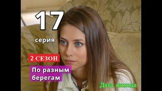 По разным берегам 17 серия 2 СЕЗОН Дата возможного выхода