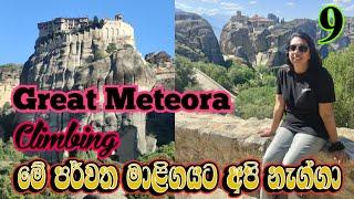 මේ මහා පර්වත මාලිගාවට අපි නැග්ගා Great Meteora Climbing