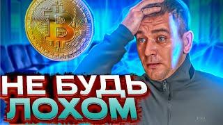 Обман в криптовалюте . Не будь ЛОХОМ !!!!