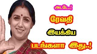 Revathi Directed Movies | He Gives Many Hits For Tamil Cinema |Mouni Media | New Updates .