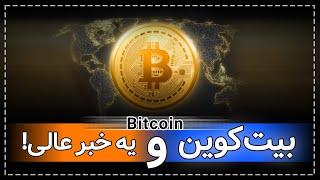 بیت کوین؛ خبر امیدوارکننده | بازگشت بیت کوین Bitcoin | چالش های قیمتی بعدی بیت کوین کجاست؟