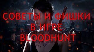Советы и фишки в игре Vampire: The Masquerade – BLOODHUNT