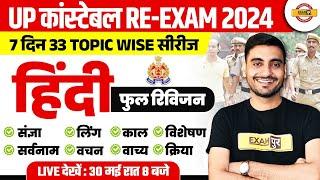 UP POLICE RE EXAM HINDI CLASS | UP CONSTABLE RE EXAM HINDI PRACTICE SET BY VIVEK SIR