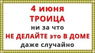 4 июня праздник ТРОИЦА 2023 / 7 Главных Запретов