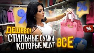 СТИЛЬНЫЕ СУМКИ КОТОРЫЕ ИЩУТ ВСЕ!️ДЕШЕВО