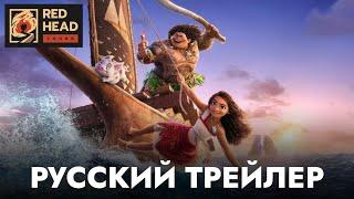 МОАНА 2 | Русский трейлер #2 (Дубляж Red Head Sound) | Мультфильм 2024