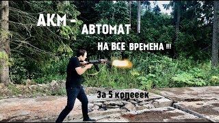 АВТОМАТ КАЛАШНИКОВА АКМ-  ПОЧЕМУ ЭТО АВТОМАТ ЛЮБЯТ ВСЕ!!!