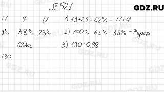 № 521 - Математика 6 класс Мерзляк