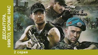 Десантура. Никто, кроме нас. 2 Серия. Боевик. Лучшие сериалы