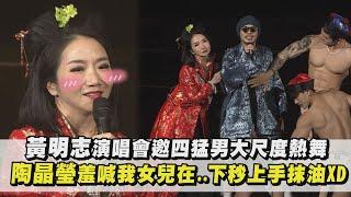 黃明志演唱會邀四猛男大尺度熱舞 陶晶瑩羞喊我女兒在...下秒上手抹油XD