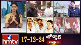 జోర్దార్ వార్తలు | Jordar news | Full Episode | 17-12-2024 | hmtv