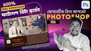 How To Download Photoshop Beta 2023 Free | Free Bangla Photoshop 2023 Beta Download Generative fill