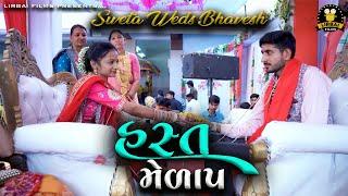 sweta weds bhavesh wedding || hast milap || sweta godhaniya wedding || હસ્ત મેળાપ || lirbai films ||