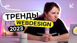 Тренды в веб дизайне | UI дизайн 2023