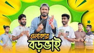 এলাকার বড় ভাই | Elakar Boro Bhai | | Bangla Funny Video | Your Bhai Brothers | It’s Abir | Rashed