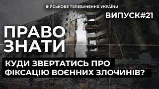 ПРАВО ЗНАТИ. Правила ведення війни. Воєнні злочини. Серія 21