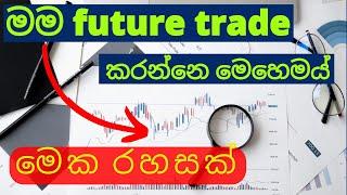 මම future trade කරන රහස future trading live sinhala,binance future trading sinhala,sltrading academy