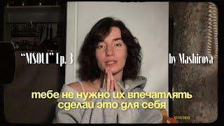 про продуктивность, достижение целей и желание впечатлять| MSOUL (3)