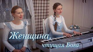 Женщина, чтущая Бога - Христианский клип - Евангелия Хворостинина и Светлана Теребилина