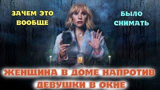 Женщина в доме напротив девушки в окне ОБЗОР новинки Netflix. ТАКОЙ ТРЕШ ЕЩЕ НУЖНО ПОИСКАТЬ