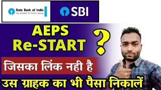  SBI AEPS Re-START | State bank aeps new update today 2023 me | sbi aeps not working