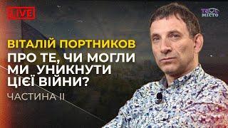  Віталій Портников про те, чи може бути перемога без розпаду росії | Частина ІІ