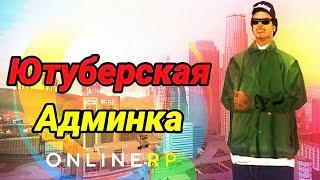 Ютуберская админка на Онлайн РПКак получить админку легко?