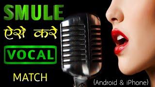 Smule Vocal Match Settings | Smule Vocal Settings | Smule Vocal Settings 2022 | Smule | Smule App