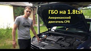 ГБО на 1.8 tsi Американский двигатель CPR . Volkswagen Passat NMS 2016 (Passat USA)