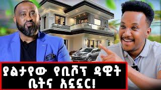 ቢሾፕ ዳዊት ሞላልኝ ባለቤቱንና ልጁን አስተዋወቀኝ! ከባድ የቦክስ ፍልሚያ አደረግን!#gizachewashagrie#love