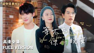 [MULTI SUB]《等不到你的晚安》When Love Takes a Painful Turn