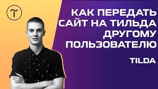   Как передать сайт на Тильда другому пользователю? [ЗА 2 МИНУТЫ]