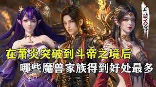 【斗破苍穹 原著解析】141：萧炎突破到斗帝之后，哪些魔兽家族得到的好处最多？其中两个直接躺着晋升斗帝